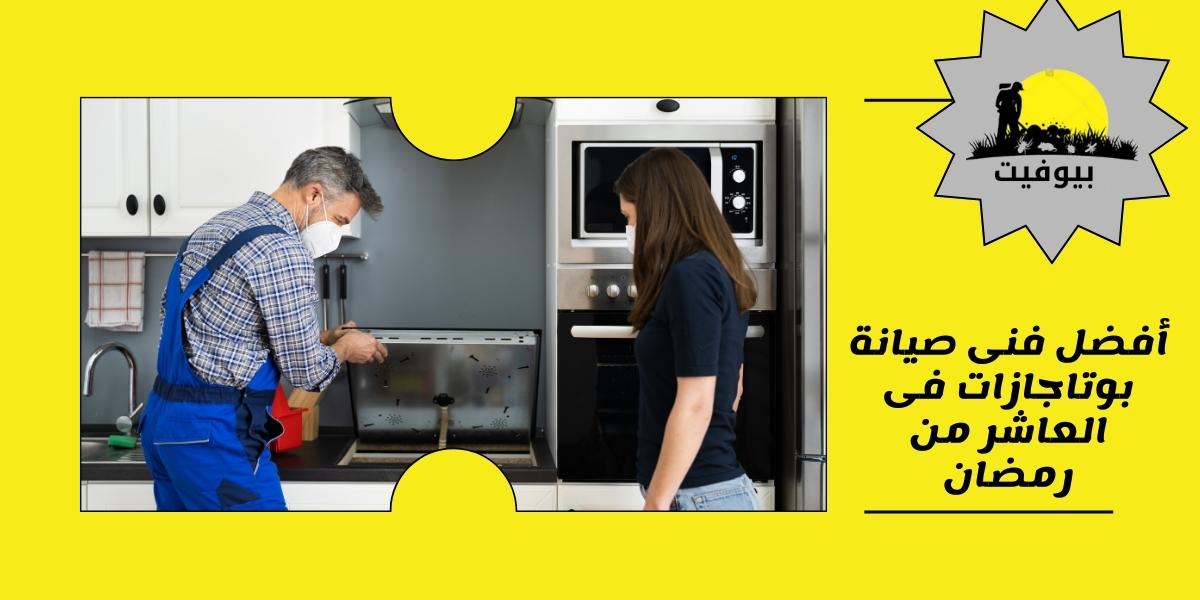 أفضل فنى صيانة بوتاجازات فى العاشر من رمضان