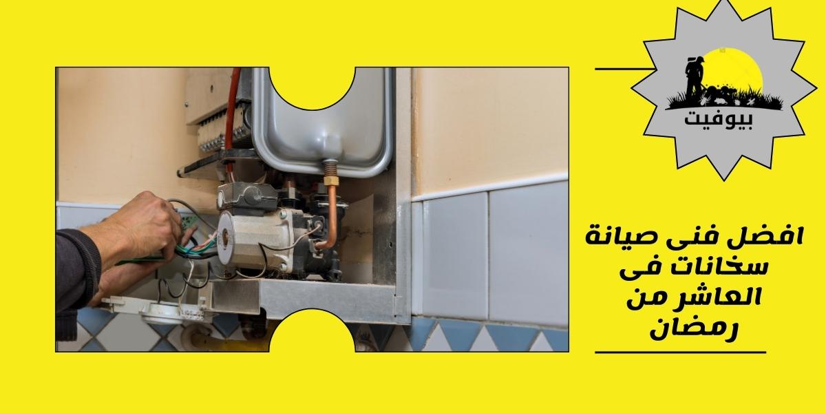 افضل فنى صيانة سخانات فى العاشر من رمضان