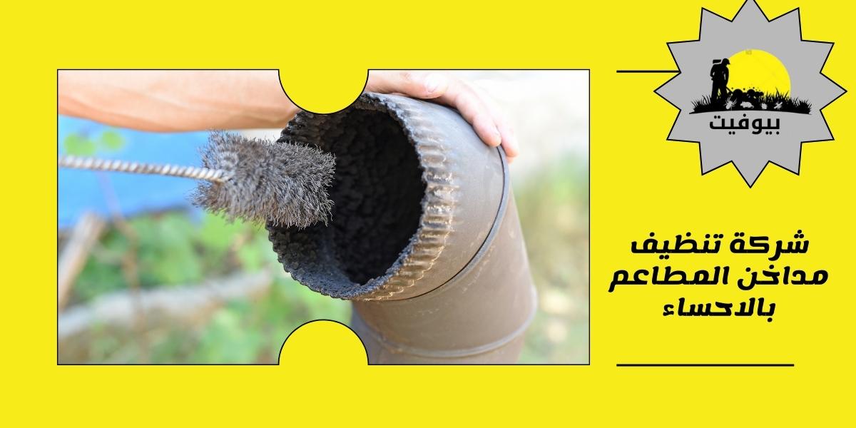 شركة تنظيف مداخن المطاعم بالاحساء | تنظيف الهود والدكت 24 ساعة