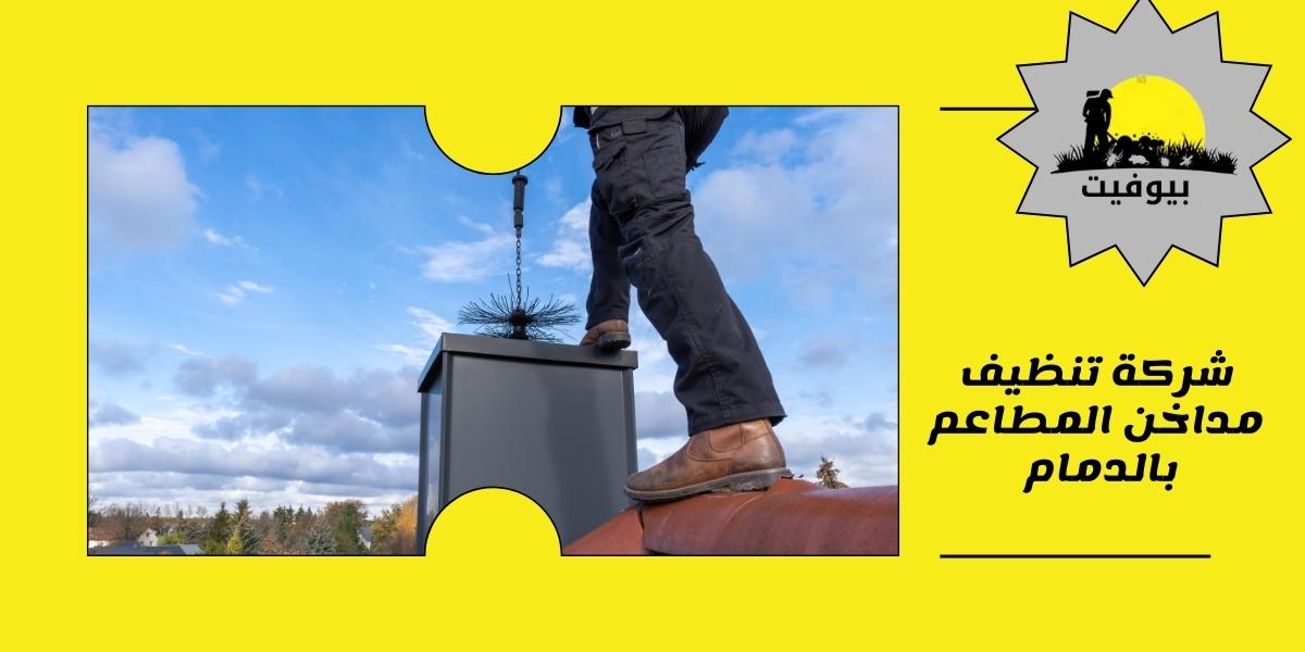 شركة تنظيف مداخن المطاعم بالدمام | تنظيف هود المطابخ والمداخن 24 ساعة