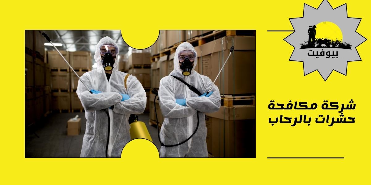 شركة مكافحة حشرات بالرحاب 01033160250