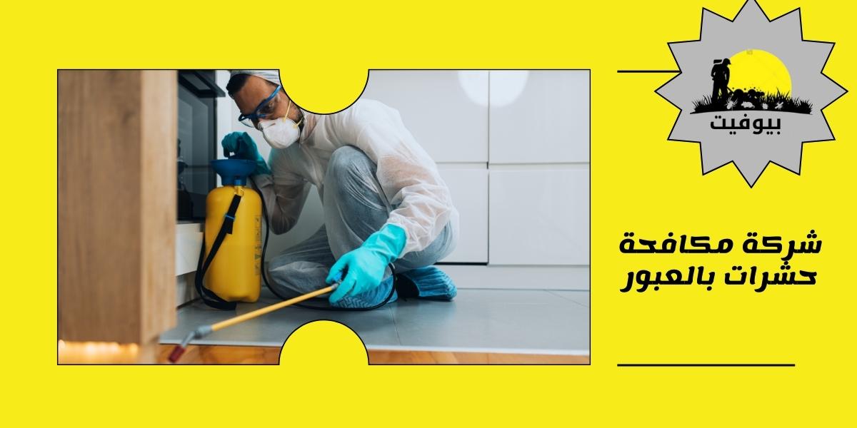 شركة مكافحة حشرات بالعبور 01033160250