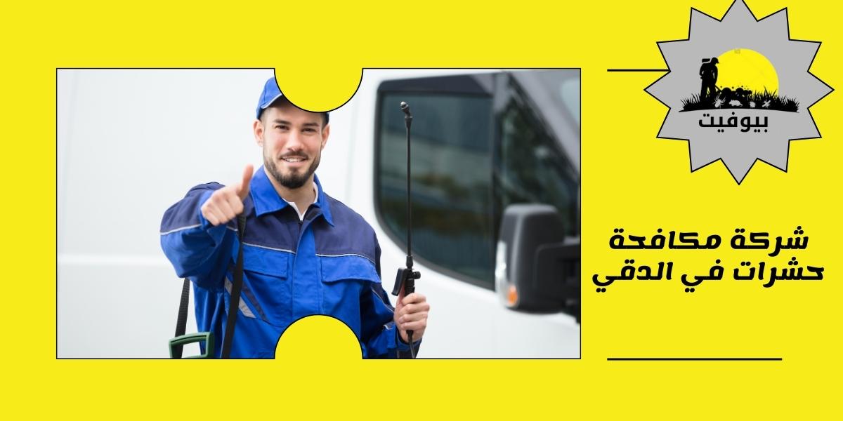 شركة مكافحة حشرات في الدقي 01033160250