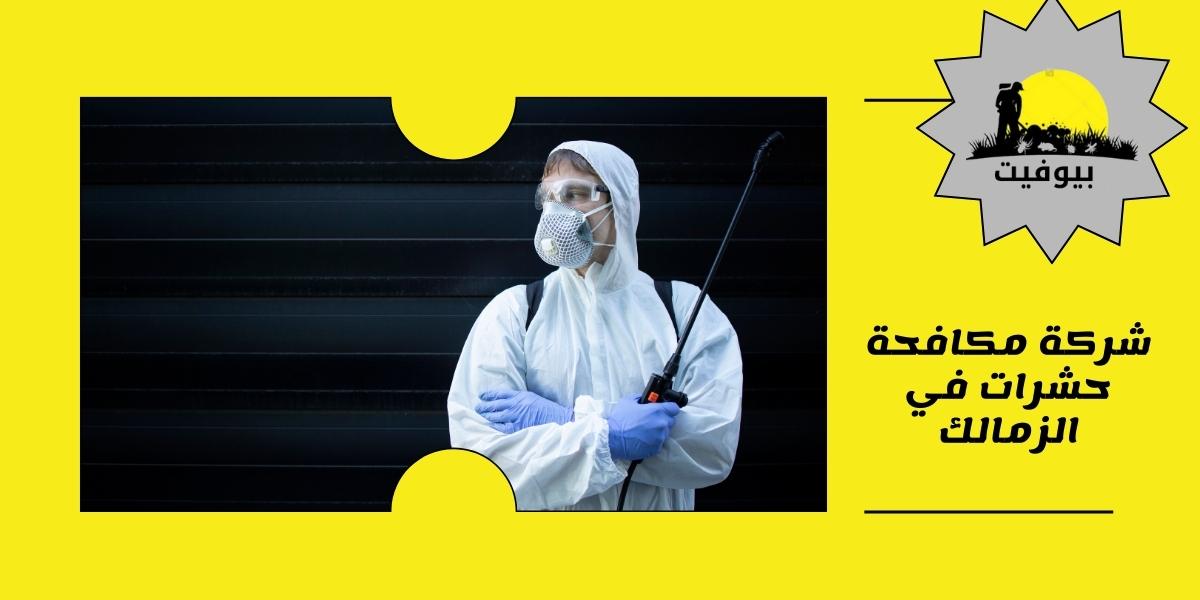 شركة مكافحة حشرات في الزمالك 01033160250