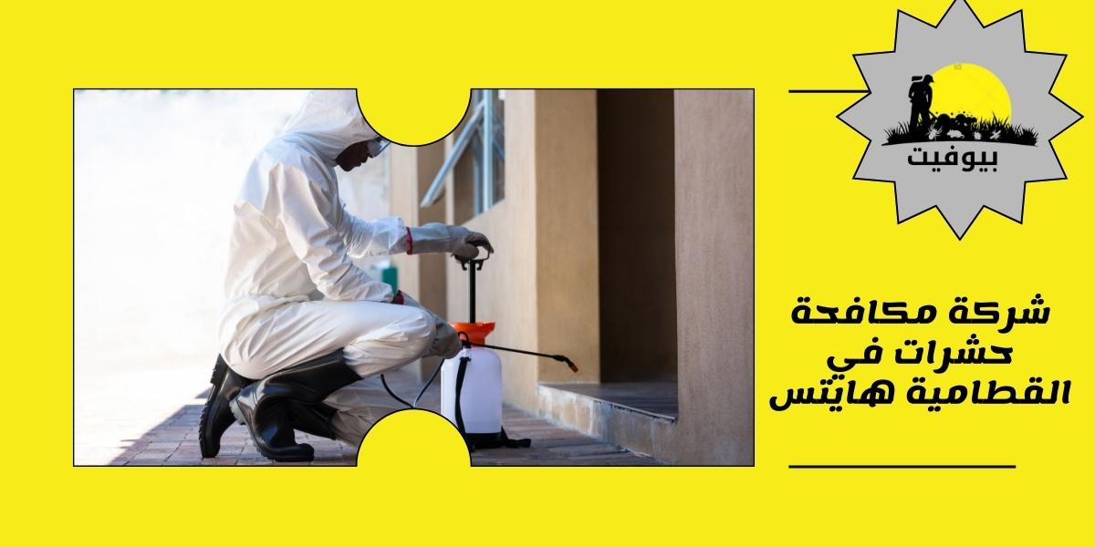 شركة مكافحة حشرات في القطامية هايتس 01033160250