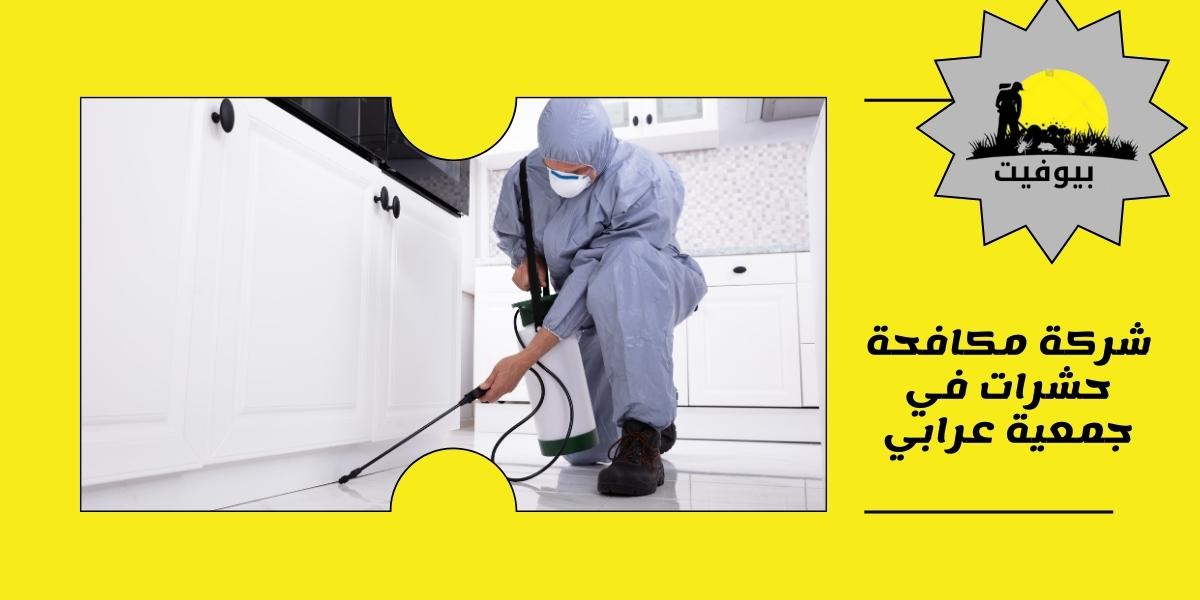 شركة مكافحة حشرات في جمعية عرابي 01033160250