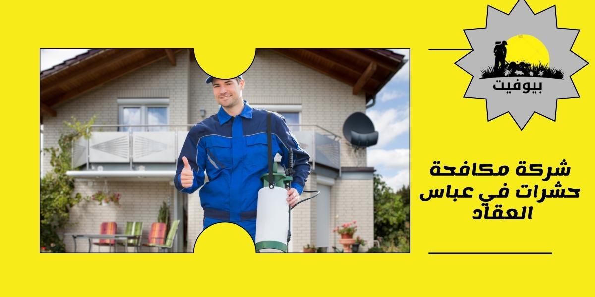 شركة مكافحة حشرات في عباس العقاد 01033160250