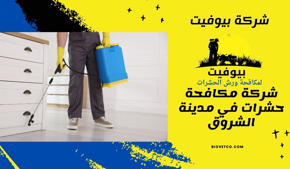شركة مكافحة حشرات في مدينة الشروق 01033160250