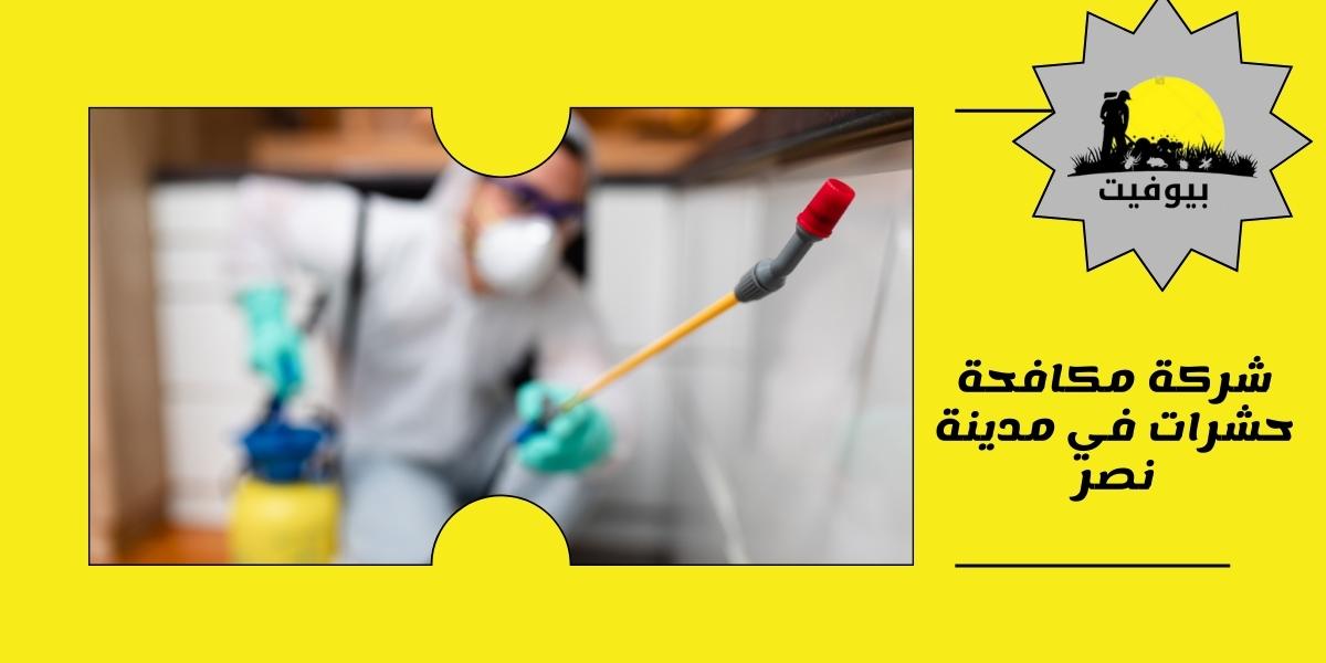 شركة مكافحة حشرات في مدينة نصر 01033160250