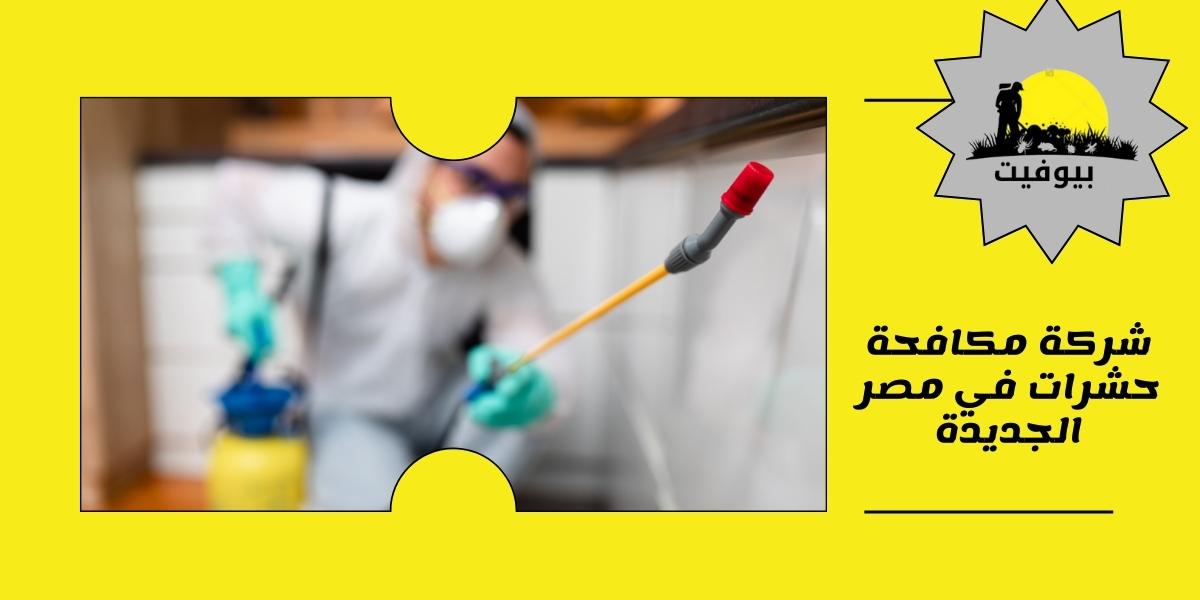 شركة مكافحة حشرات في مصر الجديدة 01033160250
