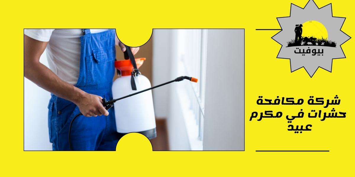 شركة مكافحة حشرات في مكرم عبيد 01033160250
