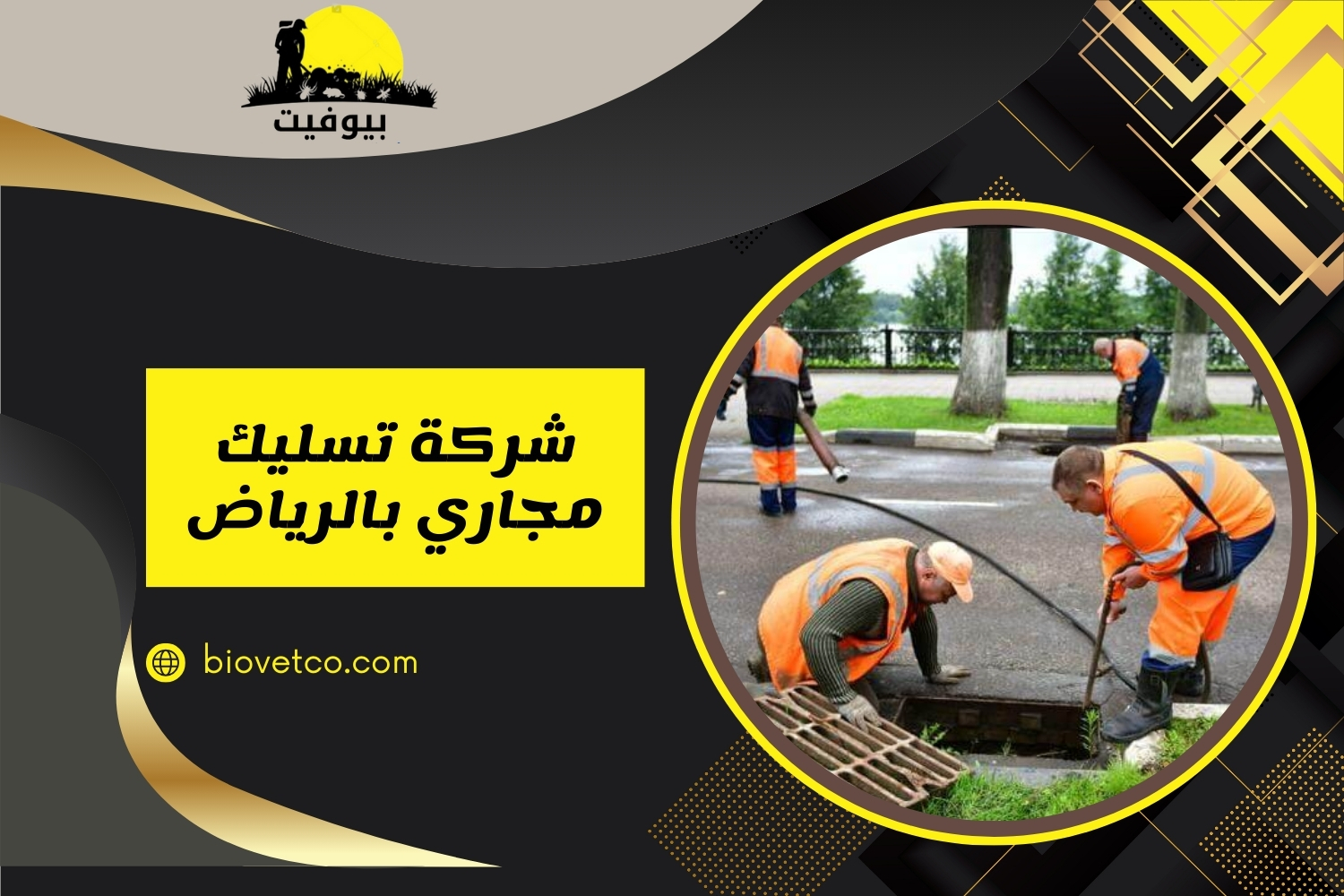 شركة تسليك مجاري بالرياض | تسليك صرف صحي وفتح المجاري 24 ساعة