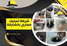 شركة تسليك مجاري بالشارقة