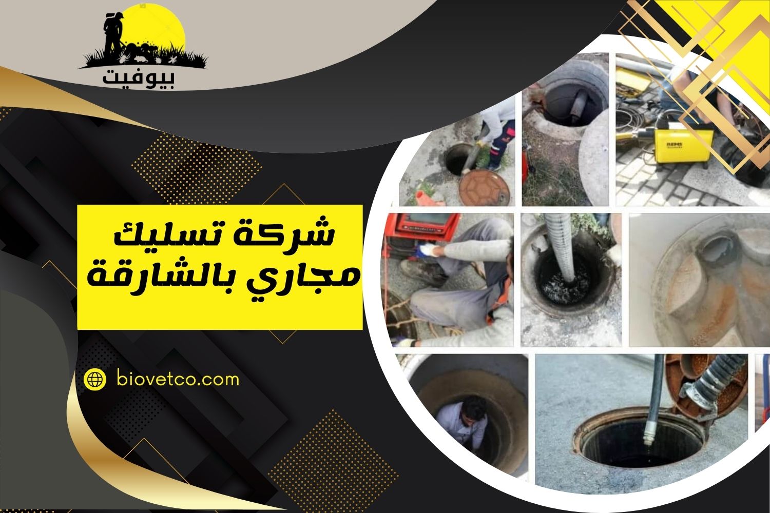شركة تسليك مجاري بالشارقة