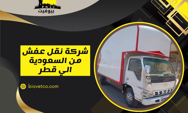 أهمية الاعتماد على شركة نقل عفش موثوقة في الرياض - الخدمات المتوفرة في شركة نقل عفش موثوقة في الرياض