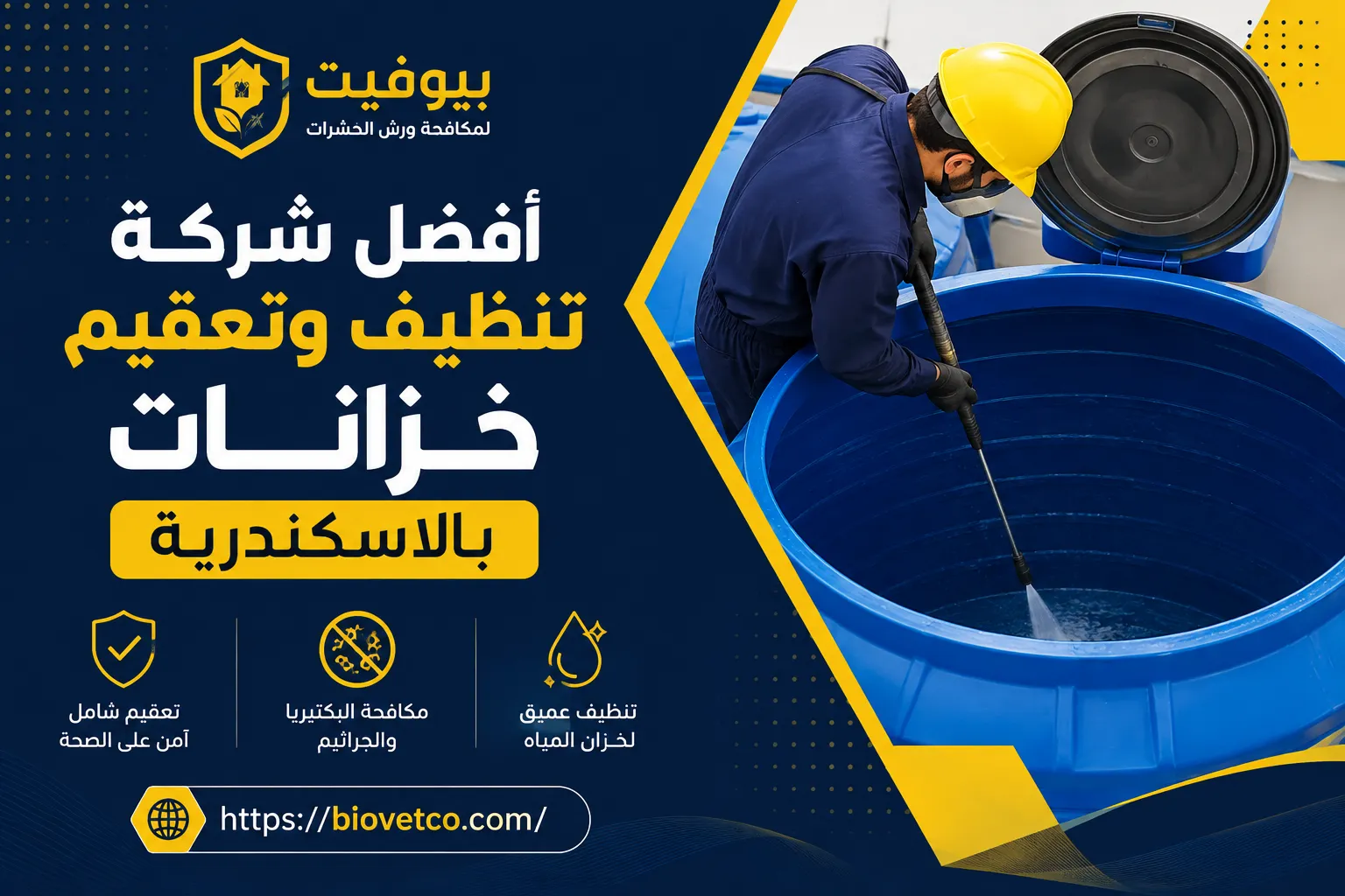 أفضل شركة تنظيف وتعقيم خزانات بالاسكندرية
