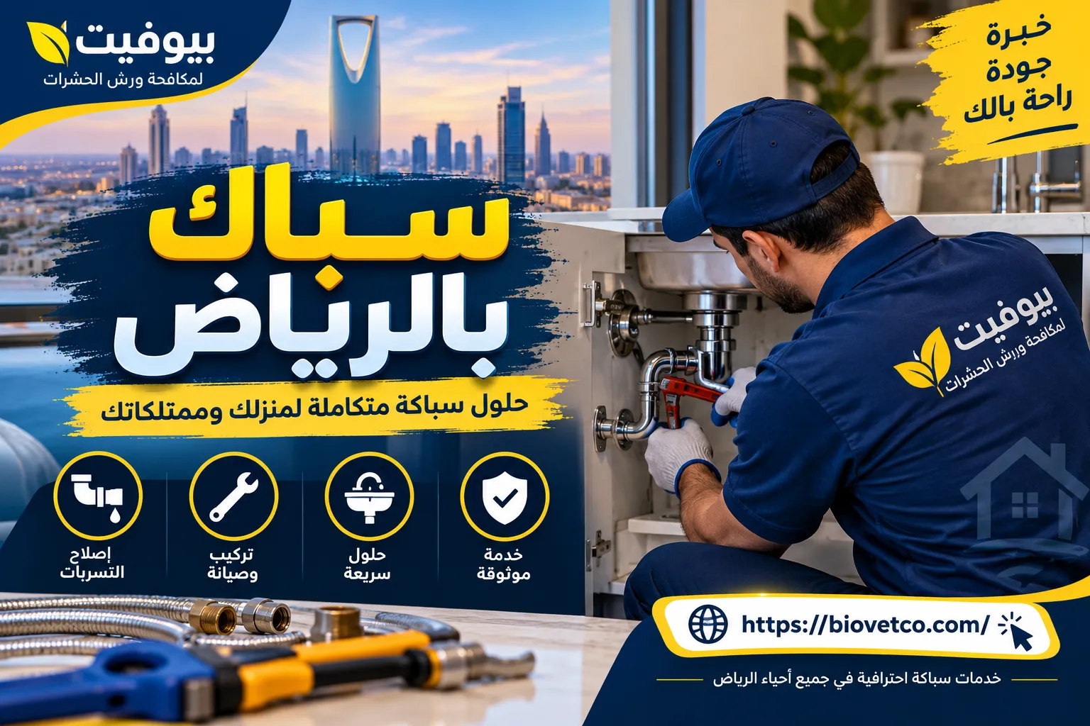 سباك بالرياض