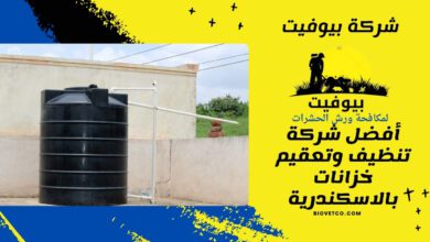 أفضل شركة تنظيف وتعقيم خزانات بالاسكندرية