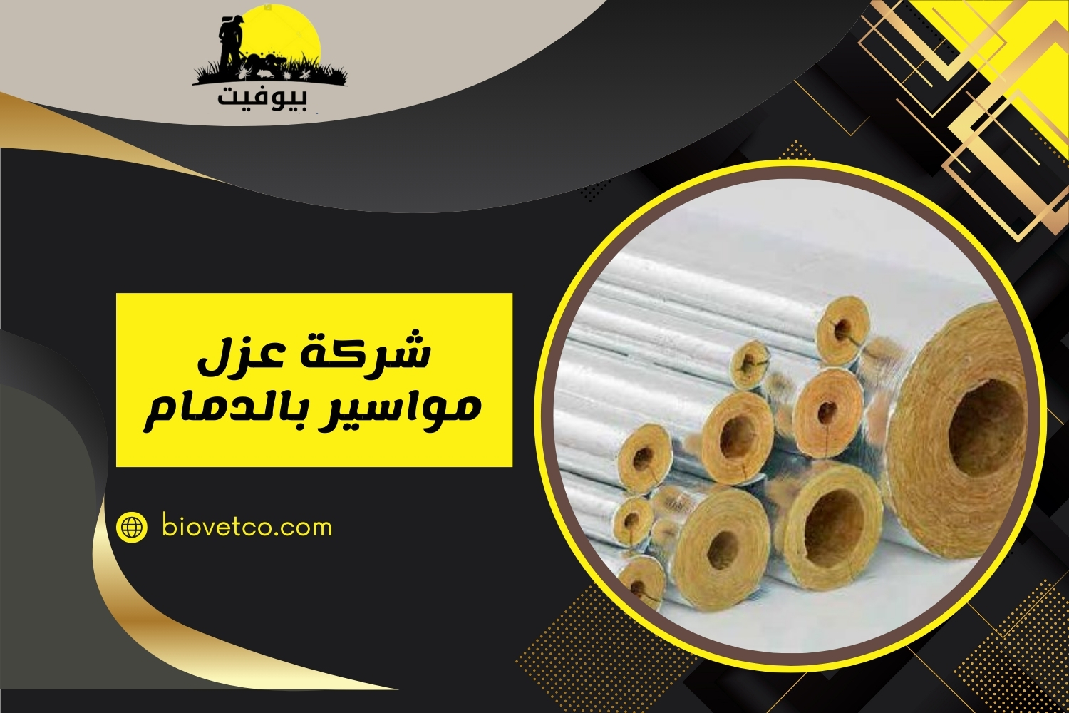 شركة عزل مواسير بالدمام