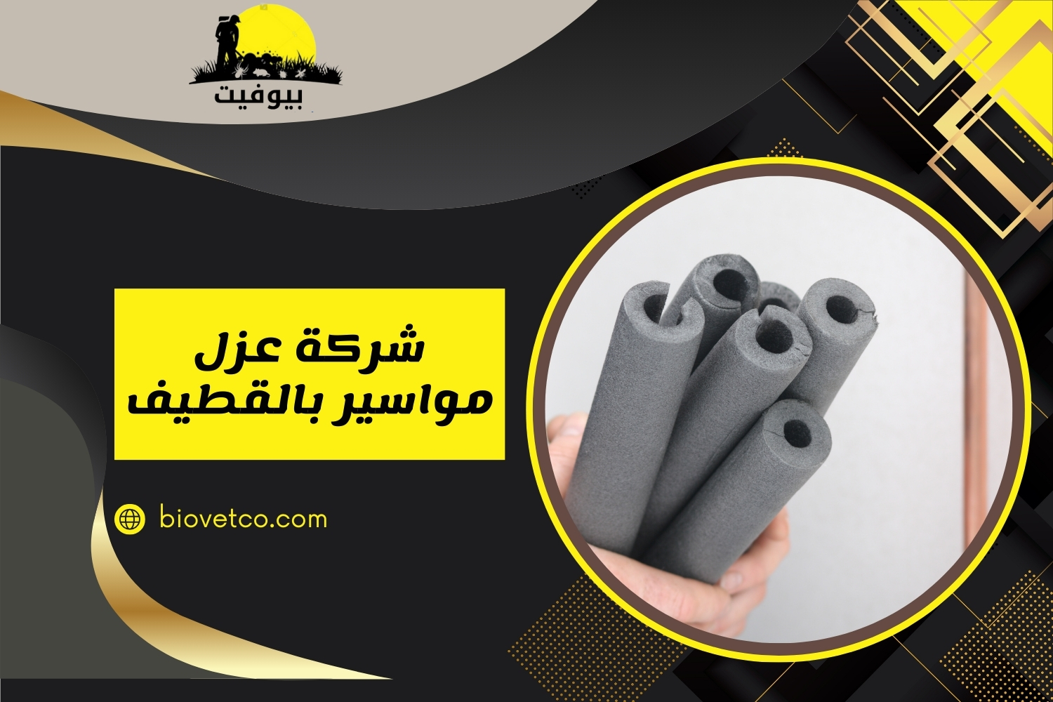 شركة عزل مواسير بالقطيف