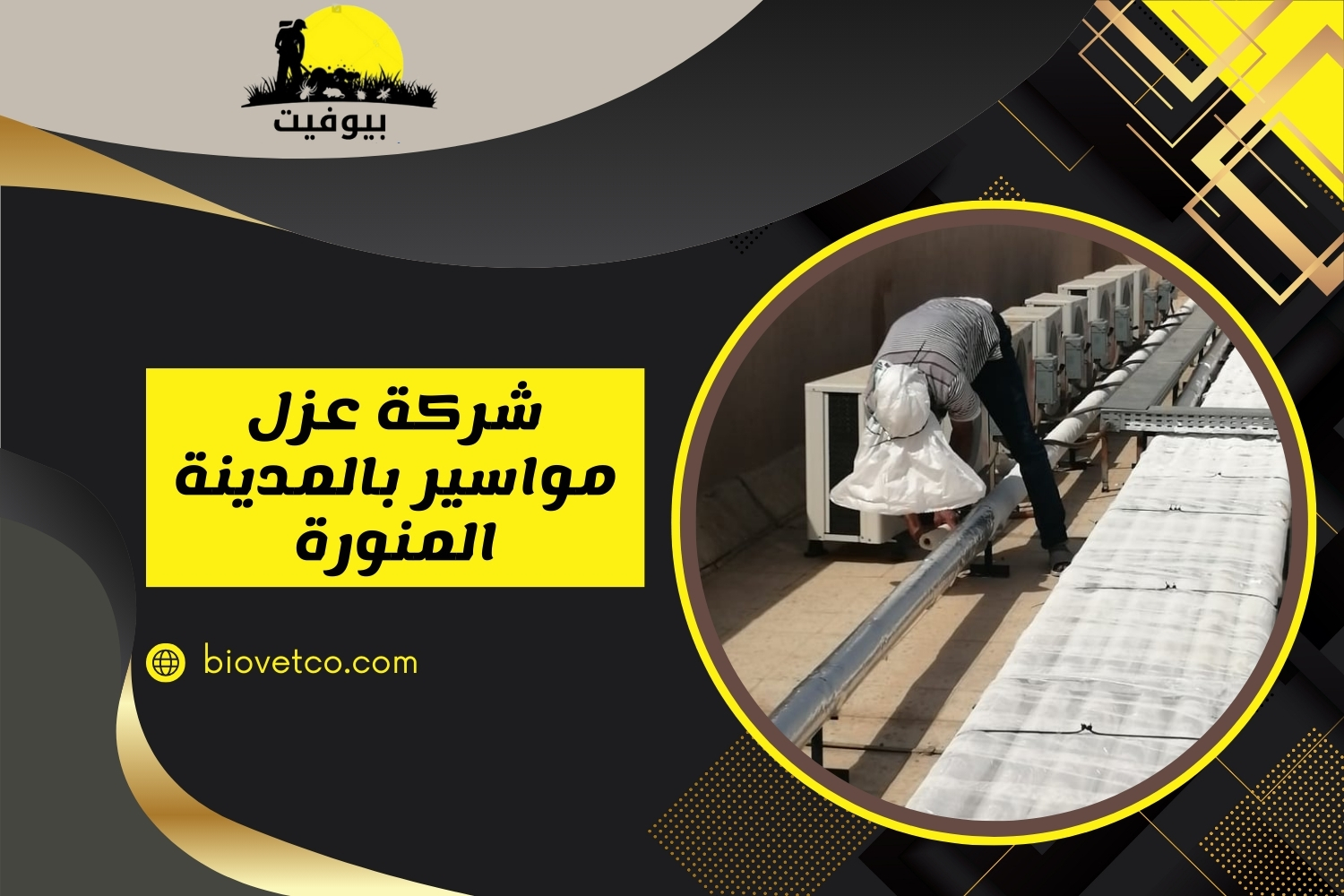 شركة عزل مواسير بالمدينة المنورة