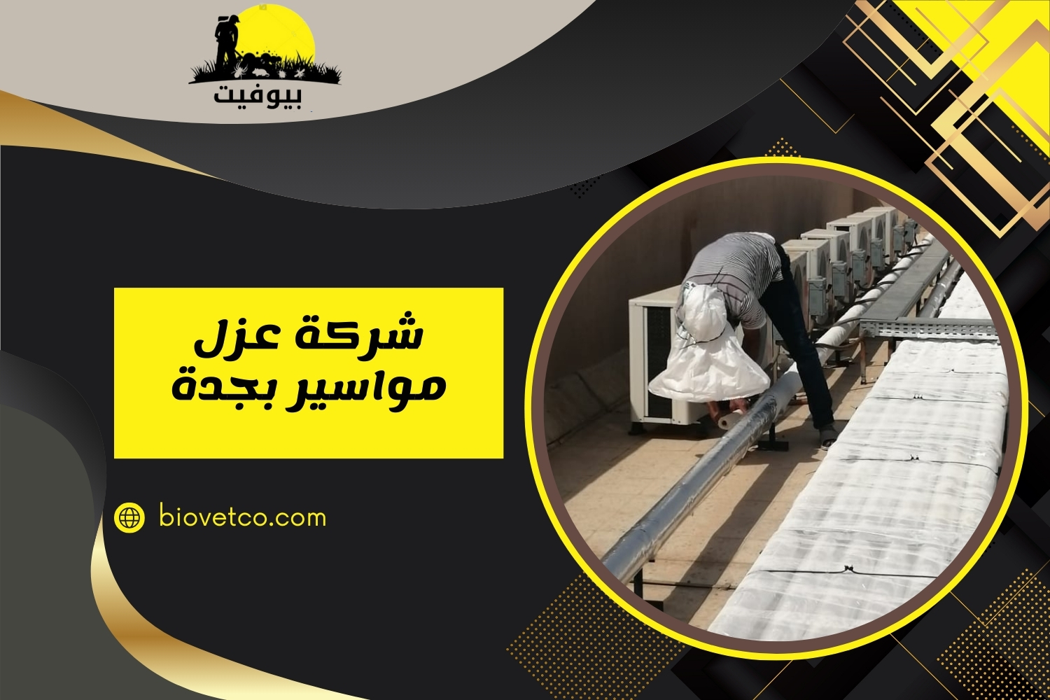 شركة عزل مواسير بجدة