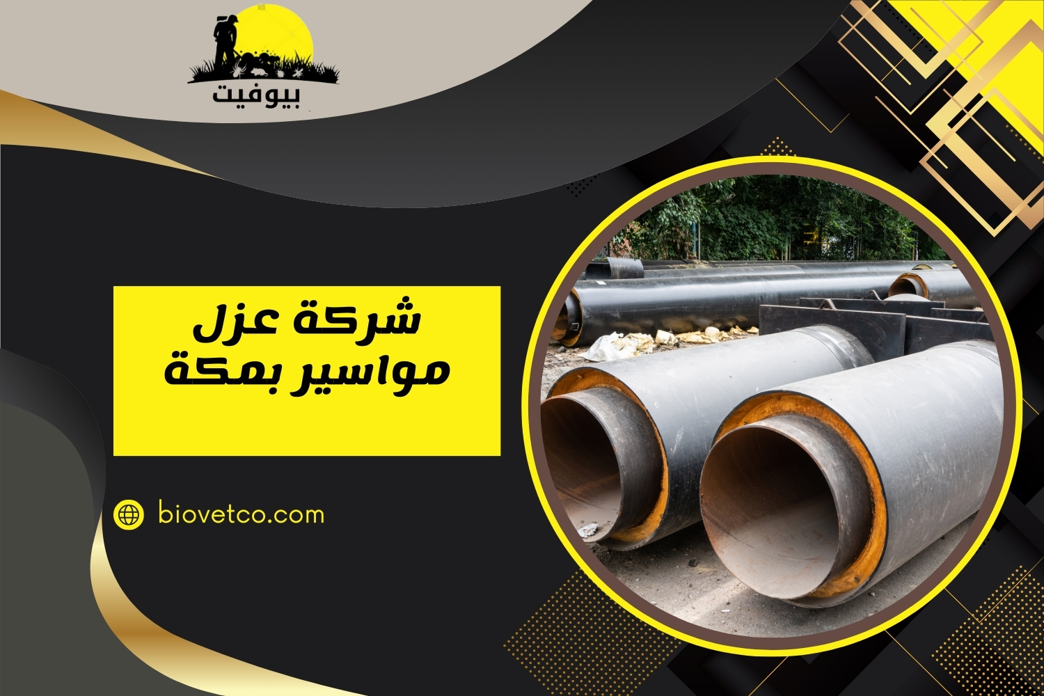 شركة عزل مواسير بمكة