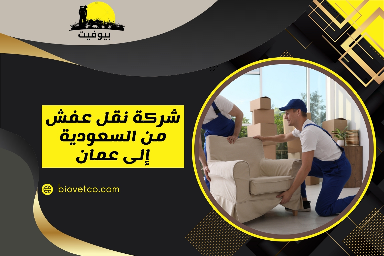 شركة نقل عفش من السعودية إلى عمان