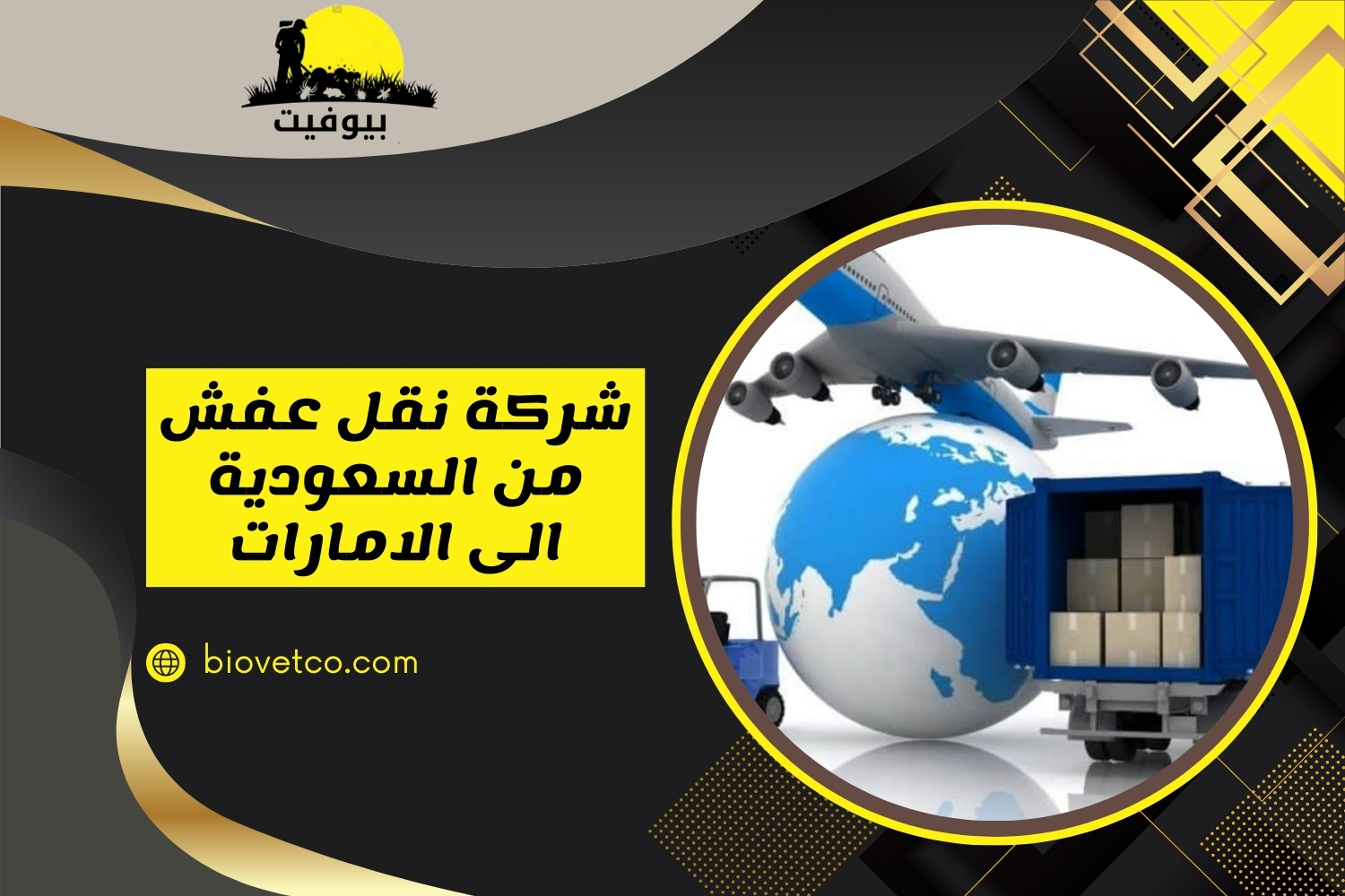 شركة نقل عفش من السعودية إلى الإمارات | شحن عفش سريع وآمن بأفضل الأسعار