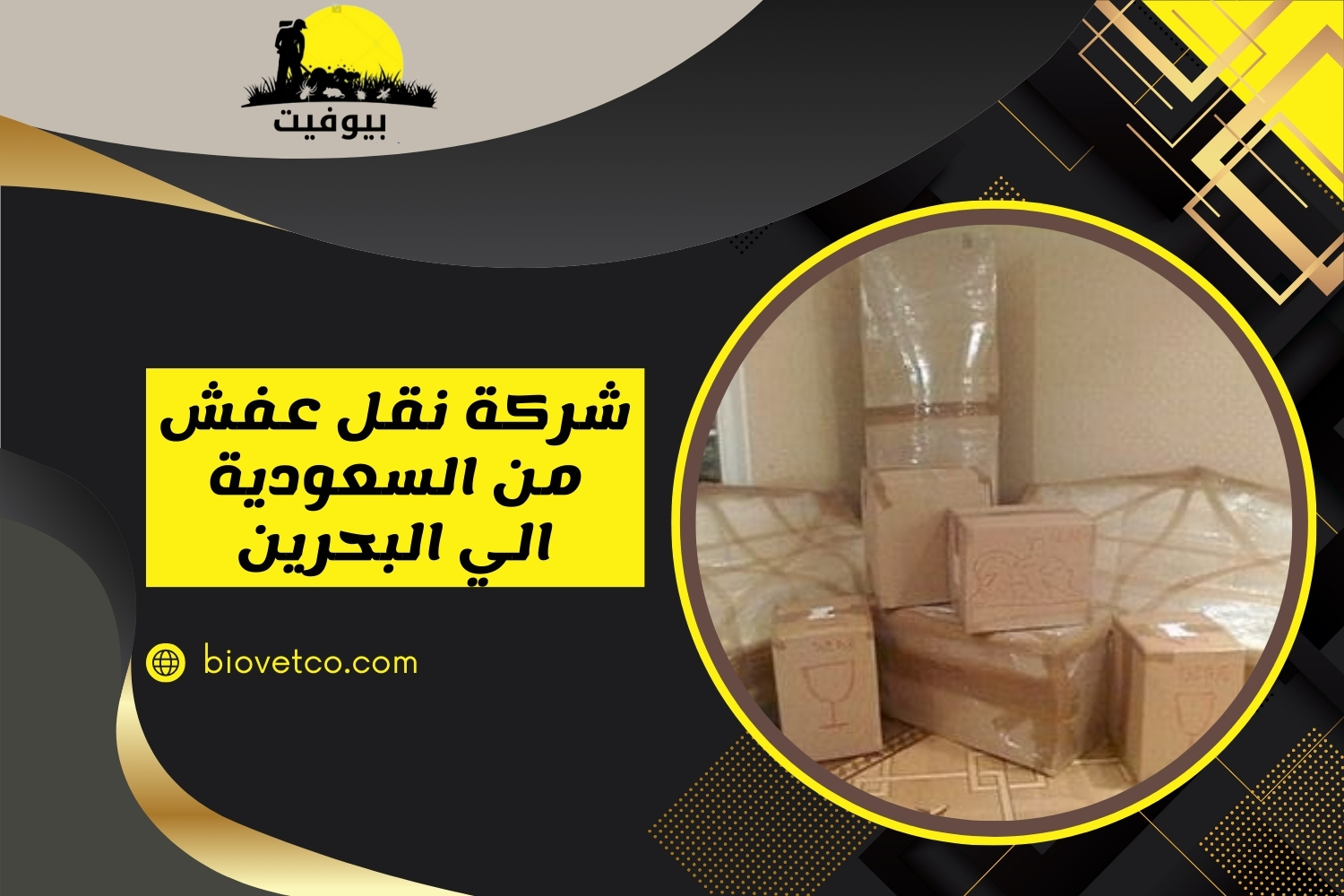 شركة نقل عفش من السعودية الي البحرين
