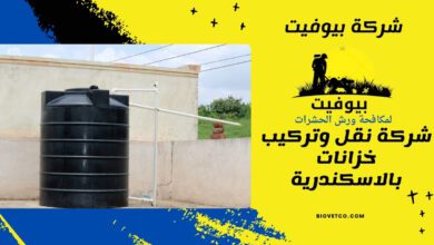 شركة نقل وتركيب خزانات بالاسكندرية