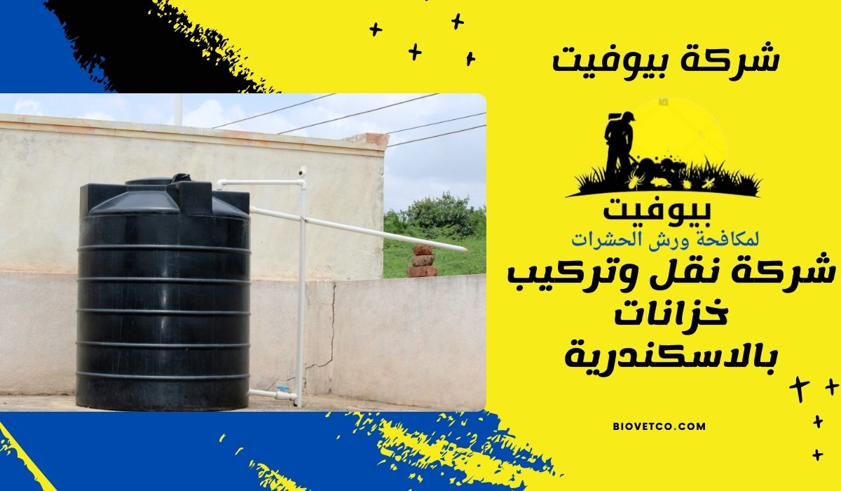 شركة نقل وتركيب خزانات بالاسكندرية
