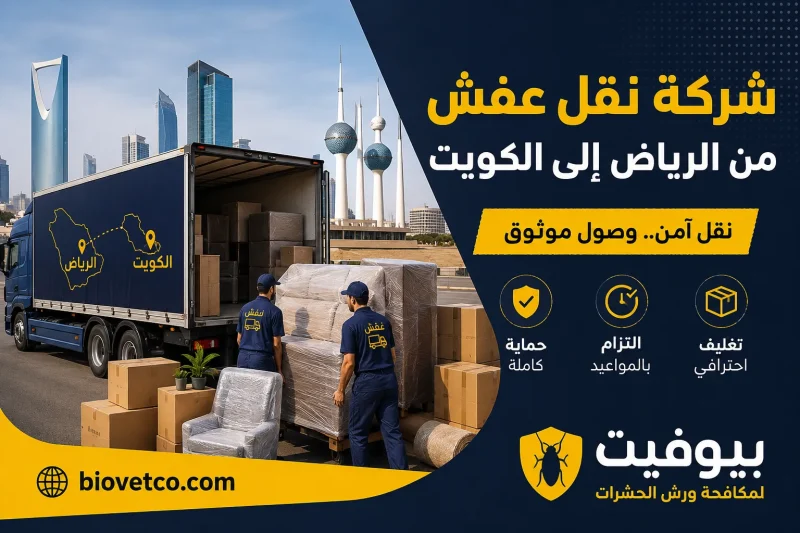 شركة نقل عفش من الرياض إلى الكويت