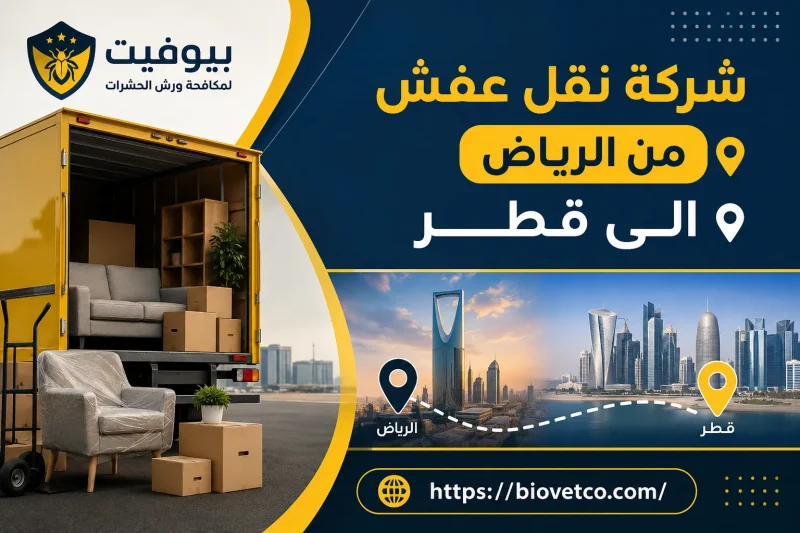 شركة نقل عفش من الرياض الى قطر
