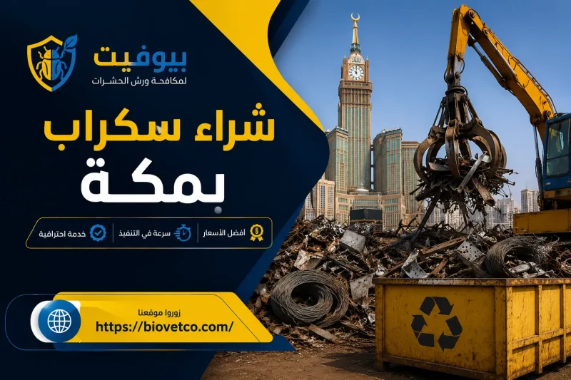 شراء سكراب بمكة