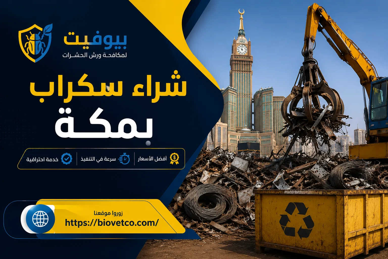 شراء سكراب بمكة