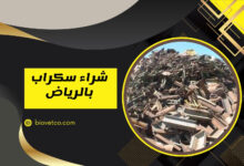 شراء سكراب بالرياض