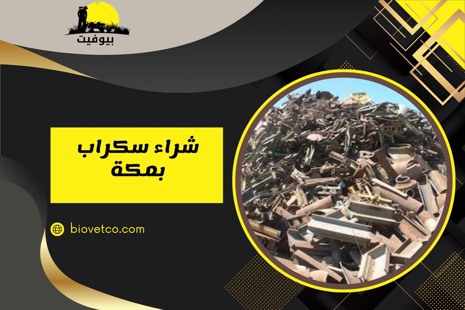 شراء سكراب بمكة