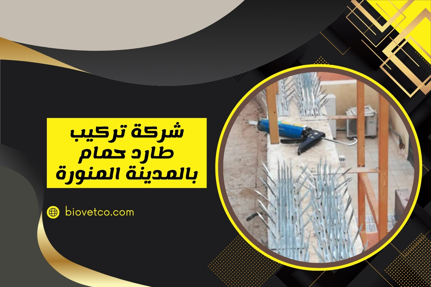 شركة تركيب طارد حمام بالمدينة المنورة 0553473382