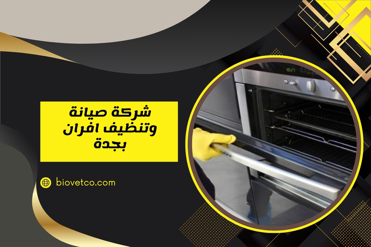شركة صيانة وتنظيف افران بجدة