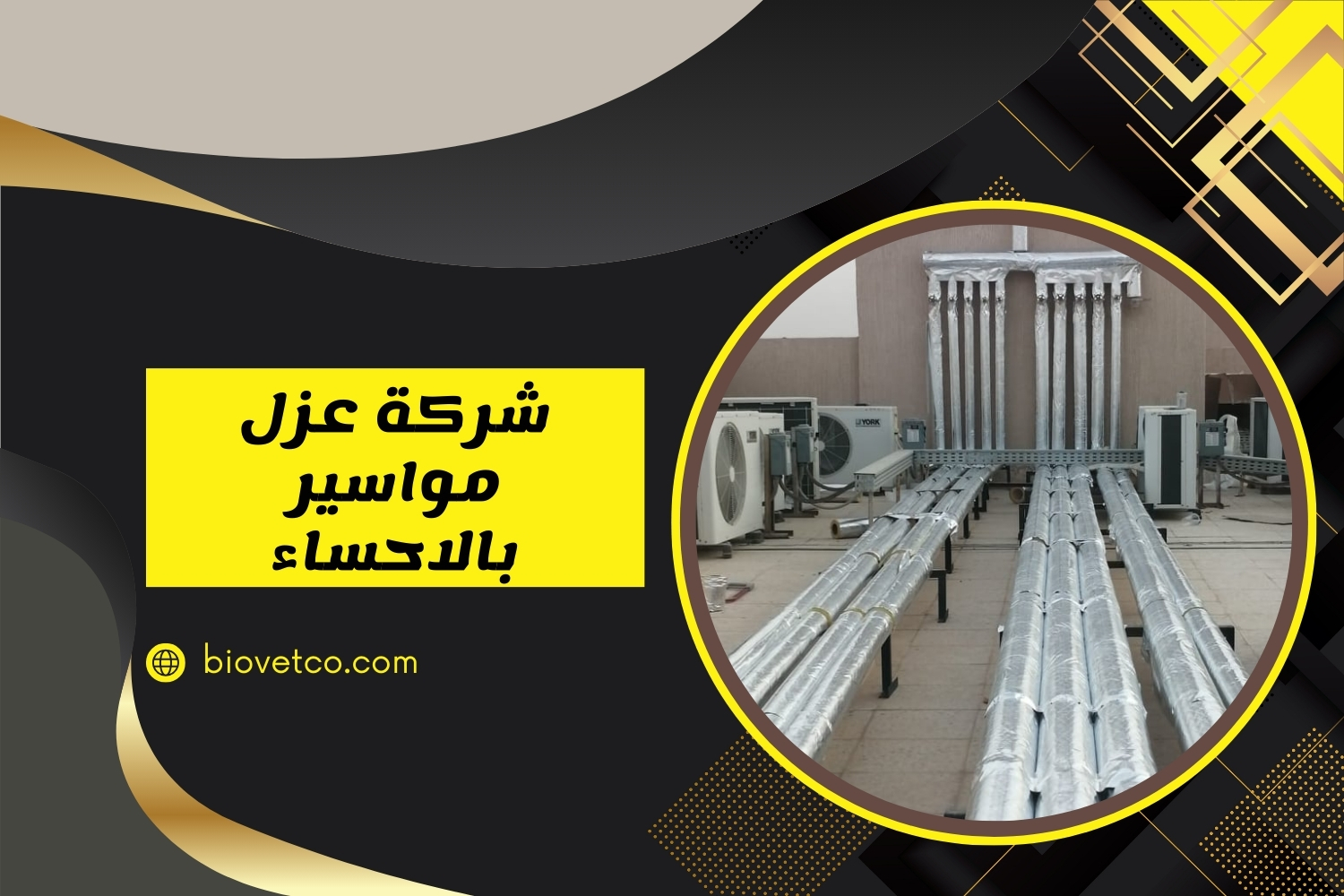 شركة عزل مواسير بالاحساء