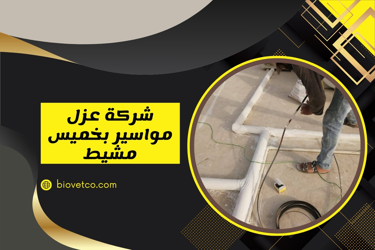 شركة عزل مواسير بخميس مشيط