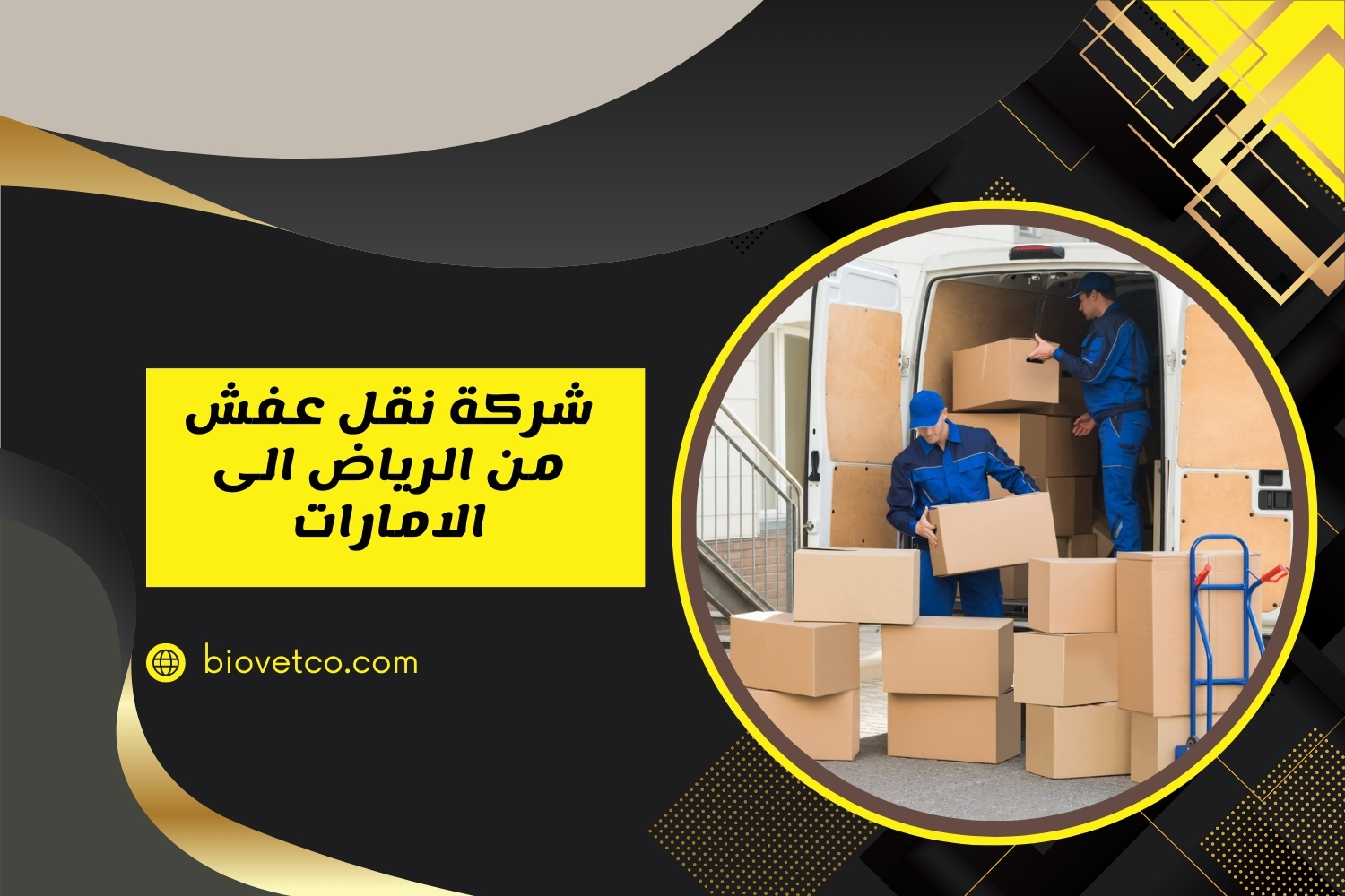 شركة نقل عفش من الرياض إلى الإمارات | شحن ونقل أثاث بأمان