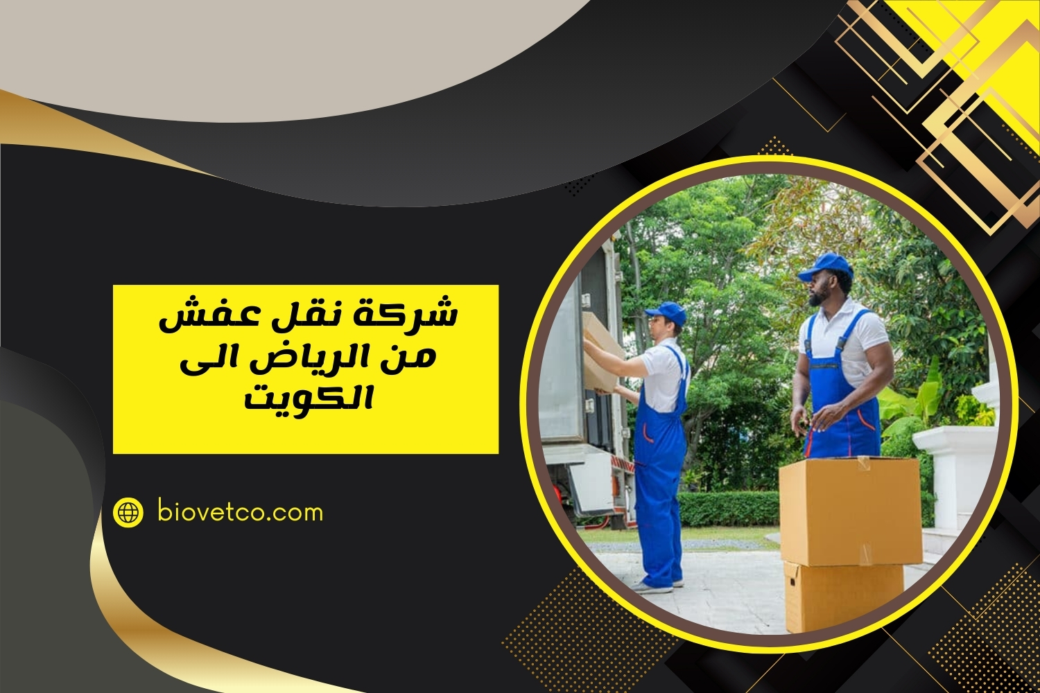 شركة نقل عفش من الرياض إلى الكويت | شحن عفش سريع وآمن بأفضل الأسعار