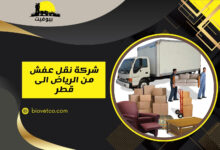 شركة نقل عفش من الرياض الى قطر
