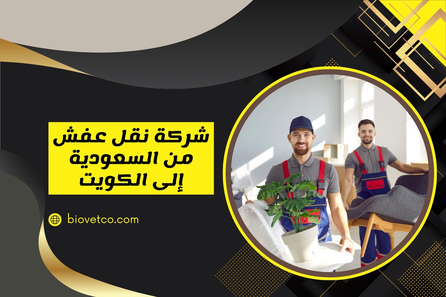 شركة نقل عفش من السعودية إلى الكويت