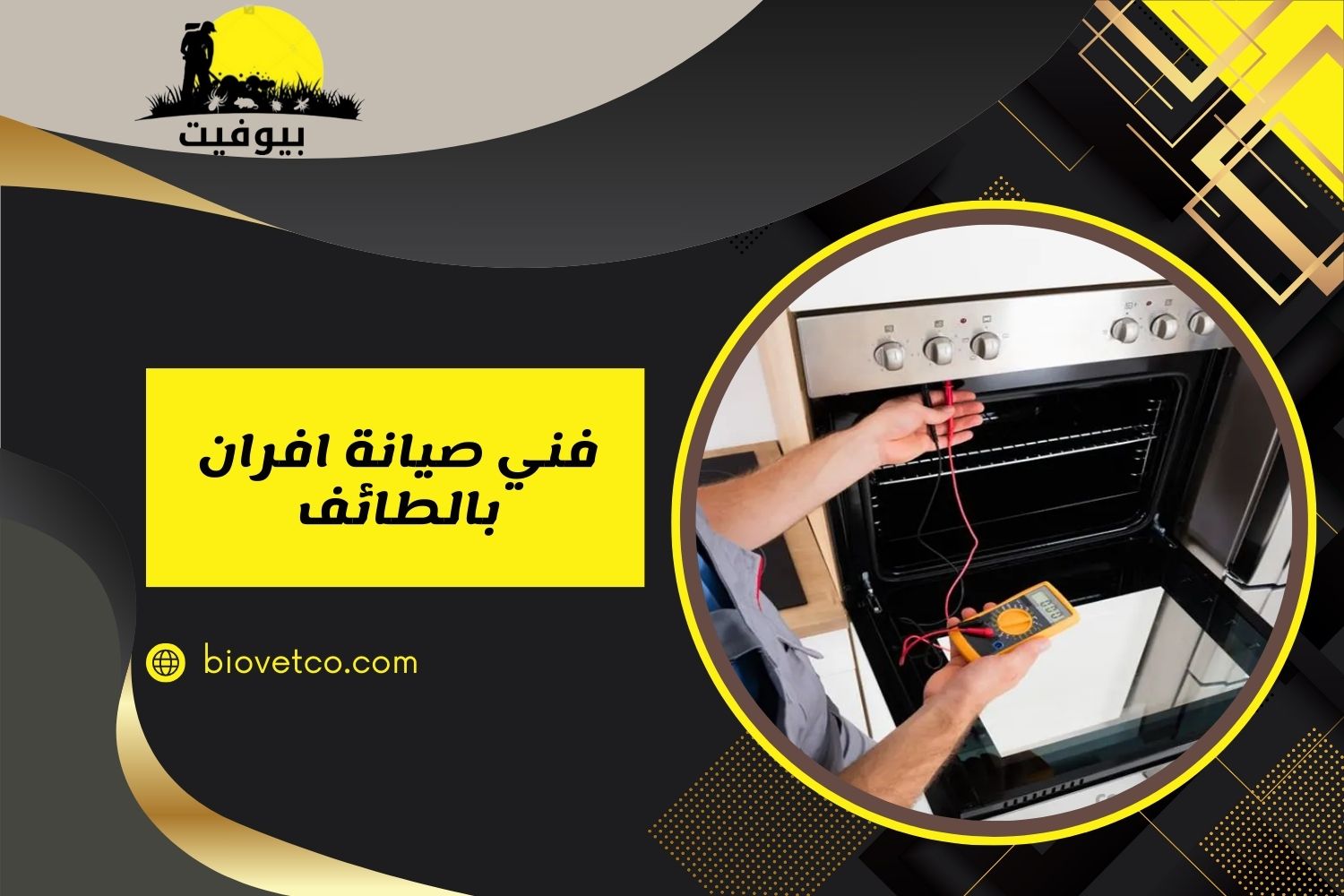 فني صيانة افران بالطائف