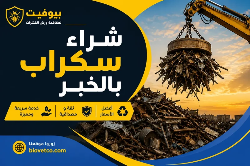 شراء سكراب بالخبر