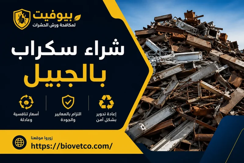 شراء سكراب بالجبيل