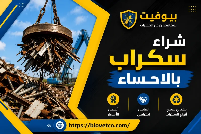 شراء سكراب بالاحساء